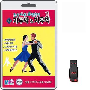 USB 최신 카바레 생음악 지루박 72곡 효도라디오 mp3 안동역에서 보릿고개 고장난 벽시계 보약같은 친구