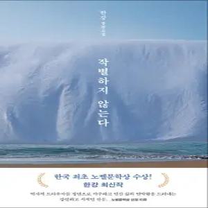 [카드10%] 작별하지 않는다 - 2024 노벨문학상 수상 작가 한강 저자 책