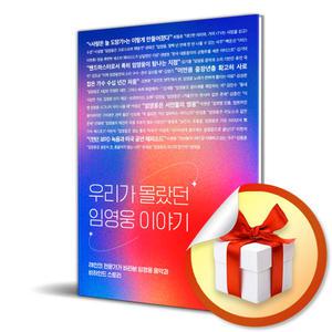 사 은 품 증 정 ) 우리가 몰랐던 임영웅 이야기