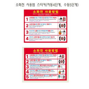 소화전사용법 스티커,4단계,5단계,4개국어