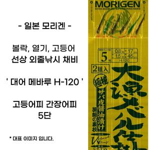 모리겐 대어 메바루 H-120 고등어간장어피 5단 2개입 선상 카드채비 볼락 열기