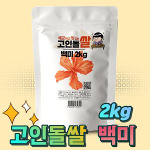 고인돌 쌀2kg 강화섬쌀 백미 23년 햅쌀