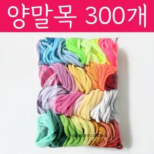 양말목 밝은색 혼합 공예용 먼지제거 300개