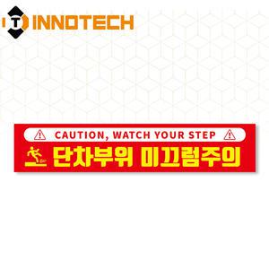 단차주의 07 솔벤바닥용 스티커 S105-07SF
