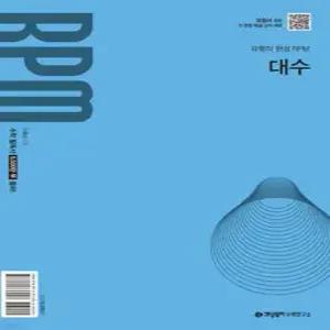개념원리 RPM 알피엠 고등 대수 (2026년)
