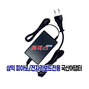 삼익 디지털피아노 NDP-100 NDP-200 RDP-153  RDP-153A RDP-153R 전용 12V 2.5A 국산어댑터