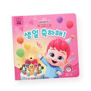 [핑크퐁] 베베핀 플레이 사운드북 - 생일 축하해!