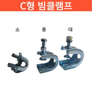 국산 C형 빔클램프 3/8인치 소 중 대 악어이빨 홀딩제품 고정