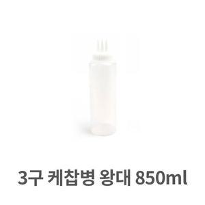 3구 케찹병 왕대 850ml 소스통 드레싱 머스터드 케찹병 소스통 드레싱 마요네즈 오일 가정용