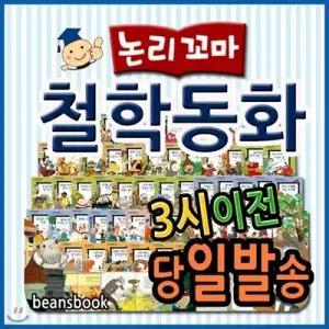 [전집] 논리꼬마 철학동화 /전62권(본책60권+부록2권) /논술에 대한 자신감이 팍팍, 통합교과 최신과정에 맞춘 어린이 철학동화