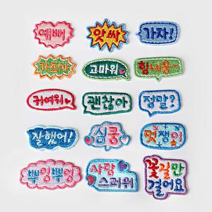 한글 자수 로고 와펜 커스텀 패딩 옷 가방 패치 동대문 에코백꾸미기
