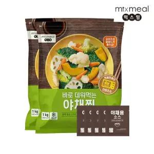 [믹스밀] 바로 데워먹는 야채찜 1kg x 2팩 + 전용소스 5개증정