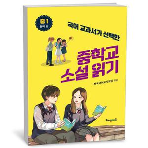 T맴버십 10%+선물) 국어 교과서가 선택한 중학교 소설 읽기 중1 둘째 권