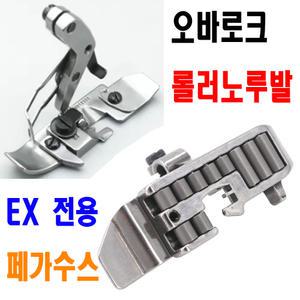 K마켓 최신형 A-192 오바로크 바퀴달린 롤러노루발 페가수스 EX 전용 (사용유튜브 있어요) 로라 니혼오바 오바록 오버록 오바미싱 공업용노루발 미싱노루발 특수노루발 미싱부속
