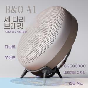 BO A1  2세대 블루투스 스피커용 스탠드 거치대
