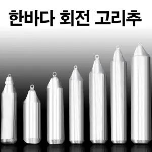 (8호(회전고리추)) 국산봉돌 회전고리추 고정 봉돌 추/낚시/회전고리/고리추/싱커/눈표/바다낚시용품/고정/