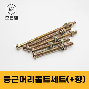 모든템 둥근머리볼트세트 M4~M8 둥근머리 냄비머리 P형머신 긴나사 너트포함 와샤포함 볼트세트