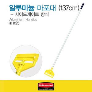 #H125 알루미늄 마포대(137cm)/러버메이드 사이게이트 방식 간편한분리교체