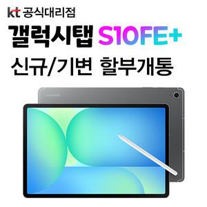 삼성 태블릿 갤럭시 탭 S10 FE 플러스 5G 통신사 기기변경 분할납부 개통 S펜 제공