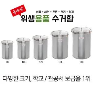 스윙 스텐 휴지통 8L/깔끔한/휴지통/쓰레기통/미니/욕실/주방/사무실/병원/식당/책상/다용도/화장실/관공서