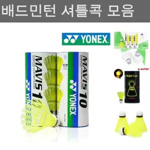 요넥스 마비스 10 셔틀콕 - 옐로우/배드민턴/용품/콕/깃털/공/나일론/카본/인조/실내/레슨용/민턴/볼/야광