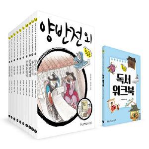 초등 교과서 속 고전소설 온작품 읽기 초고온 시리즈 (전10권) + 독서워크북 / 휴머니스트