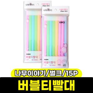 [문구와팬시] 나무이야기 버블티빨대 (벌크/15P)