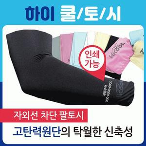 쿨토시 손토시 팔토시 냉동스카프 손등 냉장고 쿨스카프 멀티스카프 쿨타올