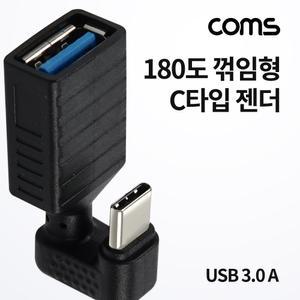 USB 3.1 Type C 젠더 3.0 A to C타입 5Gbps. 180도 꺾임 꺽임 PC 컴퓨터 네트워크 변환