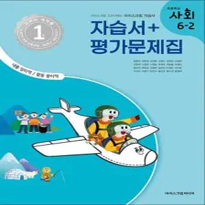 [카드10%] 초등학교 사회 6-2 자습서 평가문제집 (2025)