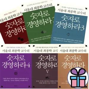 숫자로 경영하라 세트 ( 6권+5권+4권+3권+2권+1권) 서울대 최종학 교수 - 사 은 품 증 정