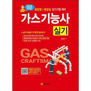 일진사 2025 가스기능사 실기 (제7판)