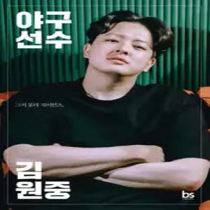 야구선수 김원중 /그저 롯데 자이언츠,
