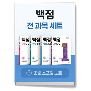 T맴버십 10%+선물) 백점 초등 전과목 세트 3-2 (2025년)