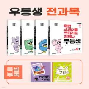 우등생 해법 전과목 시리즈 세트 4-2 (2025년) /어떤 교과서를 쓰더라도 ALWAYS