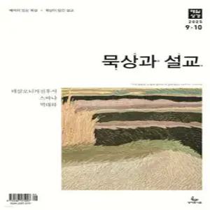 매일성경 묵상과 설교 (격월간) : 9,10월호 [2025]