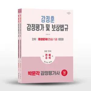 [카드10%+선물] 2026 박문각 감정평가사 2차 강정훈 감정평가 및 보상법규 종합문제(연습) - 전2권
