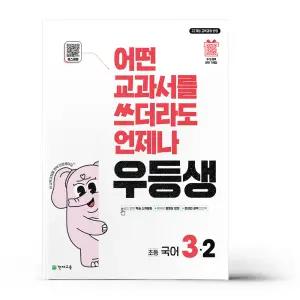 [카드10%+선물] 우등생 해법 국어 3-2 (2025년)