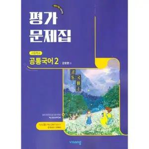 고등학교 공통국어 2 평가문제집 (비상 강호영) (2025년 고1용)(22개정 교육과정)