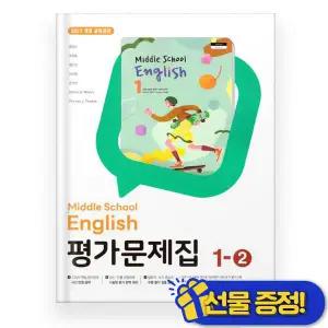 2025년 동아출판 중학교 영어 1-2 평가문제집 (윤정미) 중1