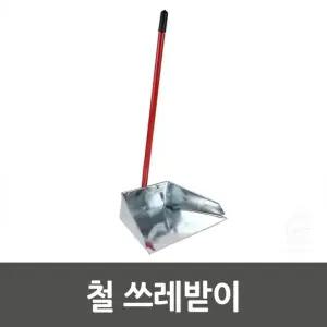 철 쓰레받이 (쓰레받이+손잡이+연결나사)