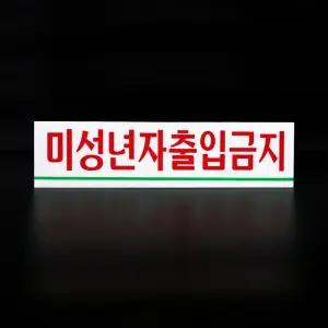 출입금지 표지판 미성년자 팻말 금지 안내판 도어사인