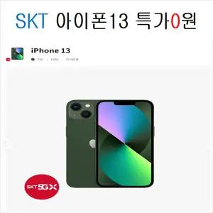 아이폰13 SKT 할원0원,학생폰,효도폰,공짜폰