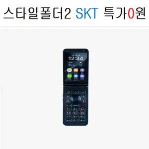 스타일폴더2 SKT가입 할원0원 효도폰,학생폰,공짜폰,무료폰