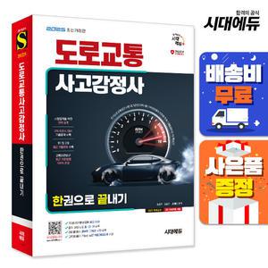 [주7일배송] 2025 시대에듀 도로교통사고감정사 한권으로 끝내기