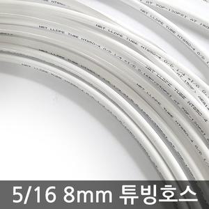 정수기 5/16인치 튜빙호스 8mm 1m / 원터치 피팅 튜브 호스 연결관 비데 화장실 자재 부속 어댑터 커터 밸