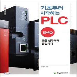 기초부터 시작하는 PLC : 멜섹Q /초급 실무부터 통신까지 (한빛아카데미-IT COOKBOOK 367)