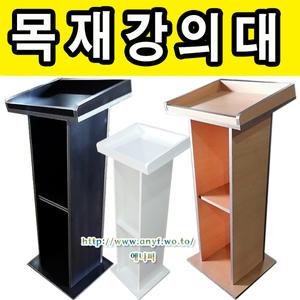 목재 강의대 연설대 학생용책상 학교 학원 단상 강연 사회대 보면 교탁 행사 결혼예식장