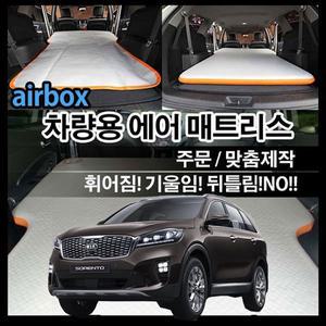 더뉴쏘렌토 에어매트 최신형/에어박스/차량용/소렌토