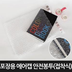 [라이펀][포장연구소]포장용 에어캡 안전봉투 접착식200장 30cmX38cm